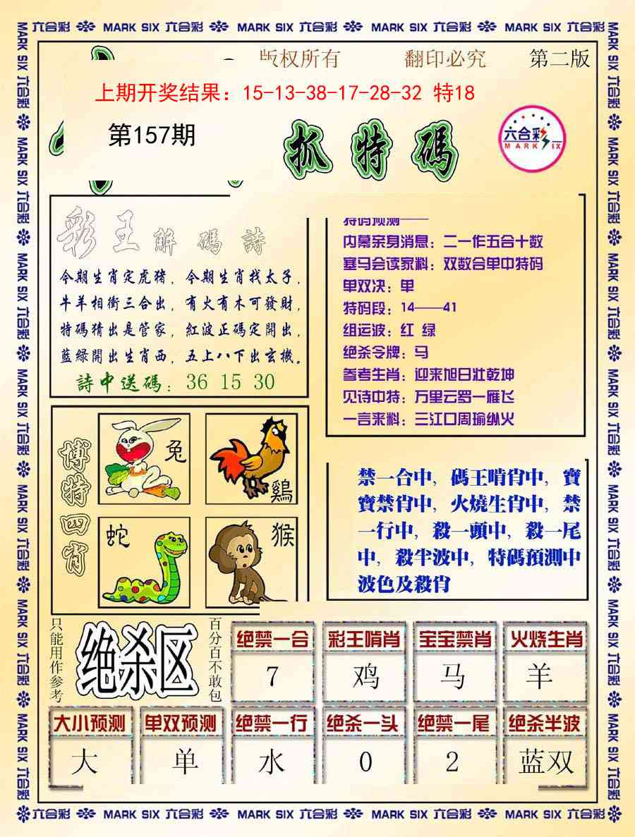 157期今日抓特码-B[图]