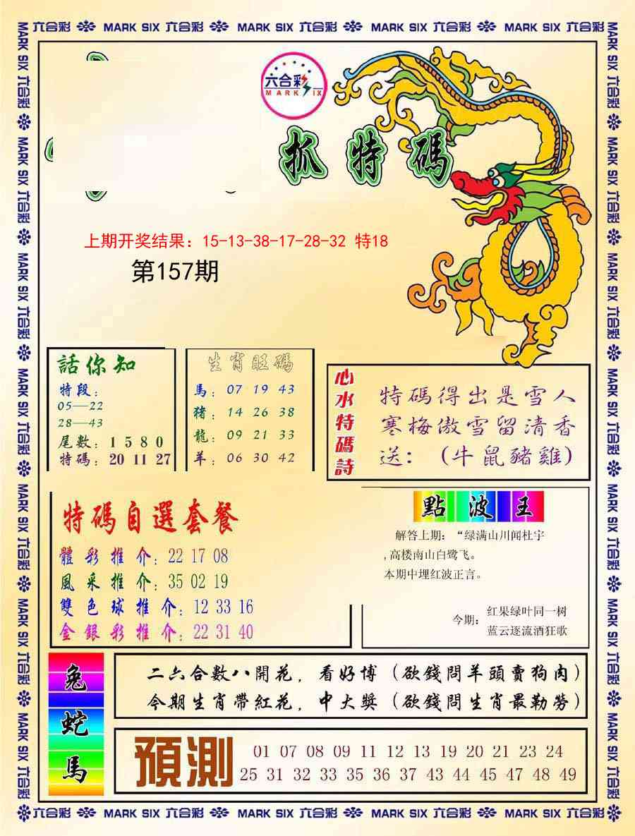 157期今日抓特码-A[图]