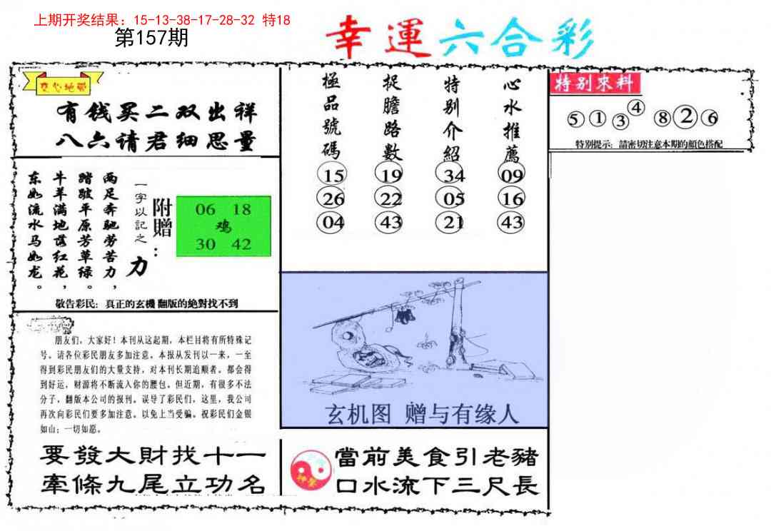 157期幸运六合彩[图]