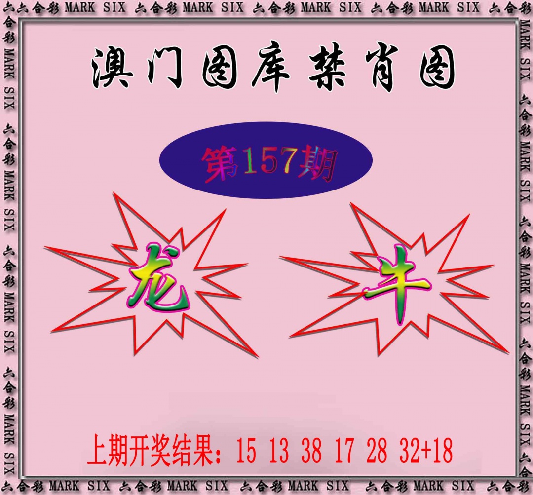 157期统一禁肖图[图]