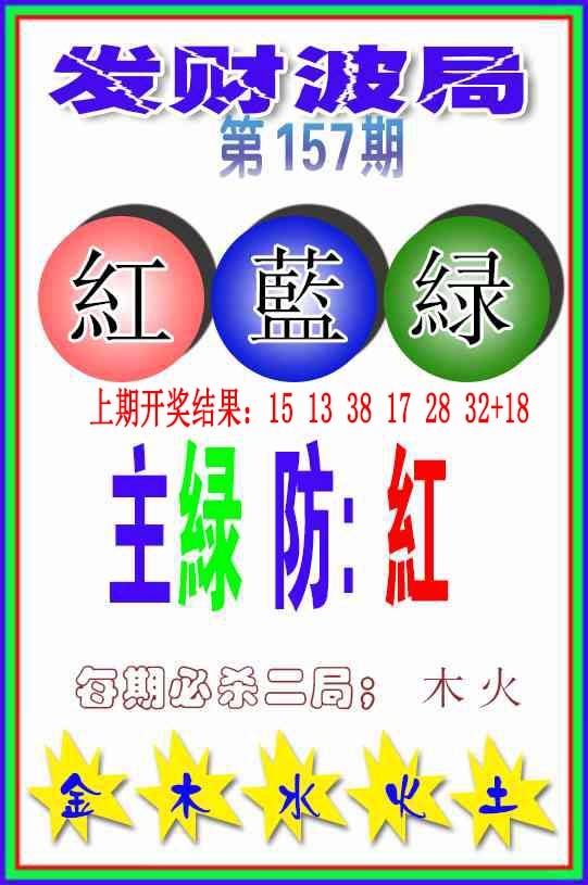157期发财波局[图]