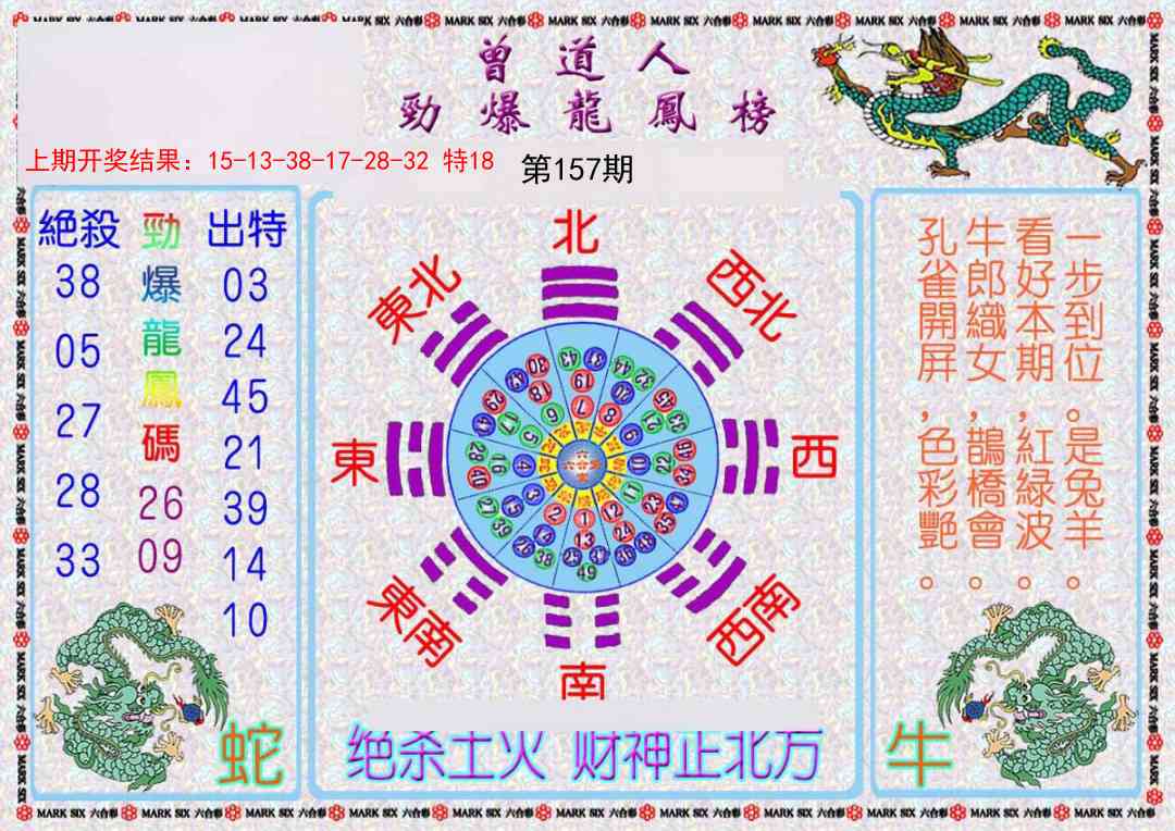 157期曾道人劲爆龙凤榜[图]