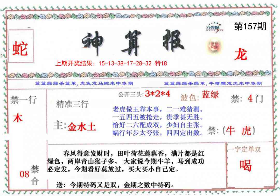 157期神算报[图]