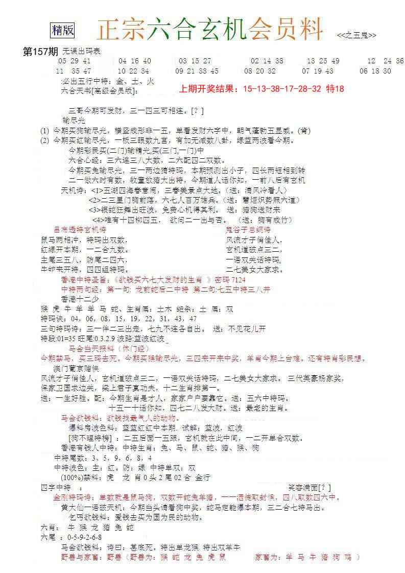 157期正宗六合玄机料[图]