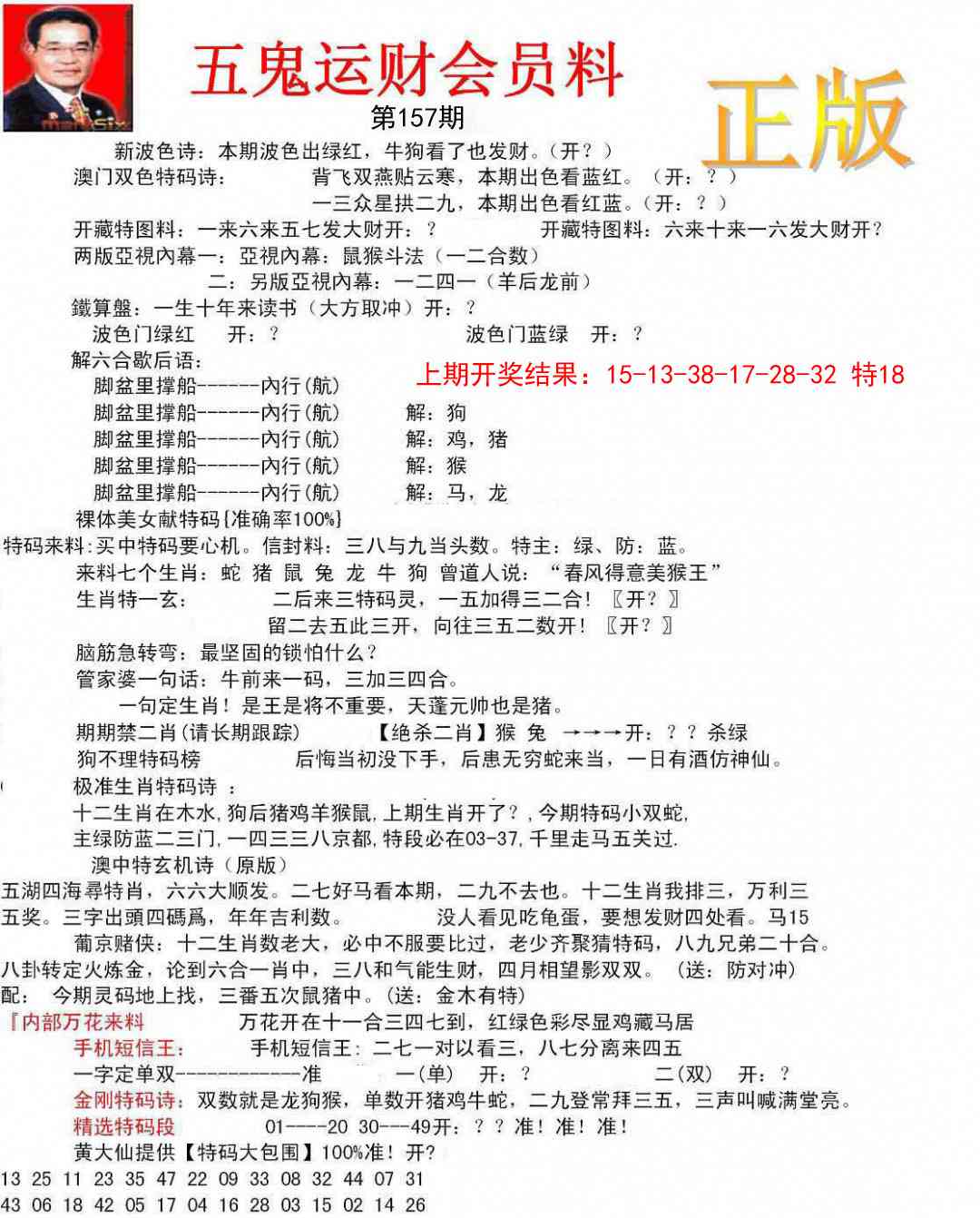 157期正版五鬼运财会员料[图]