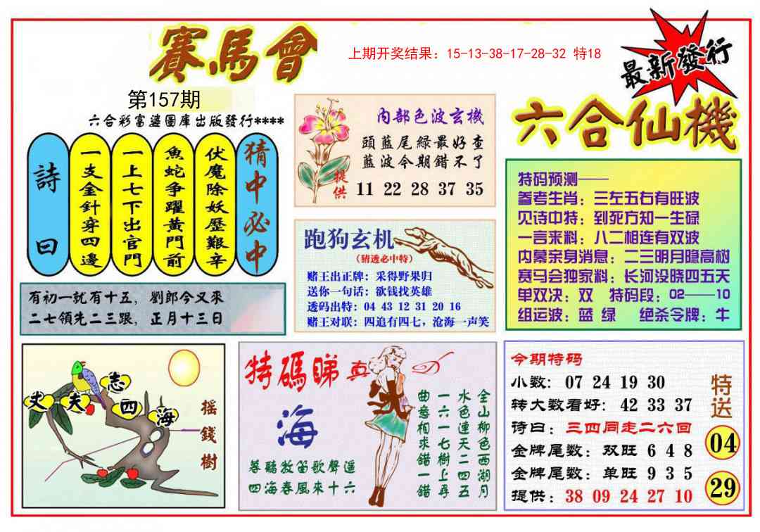 157期富婆六合仙机[图]