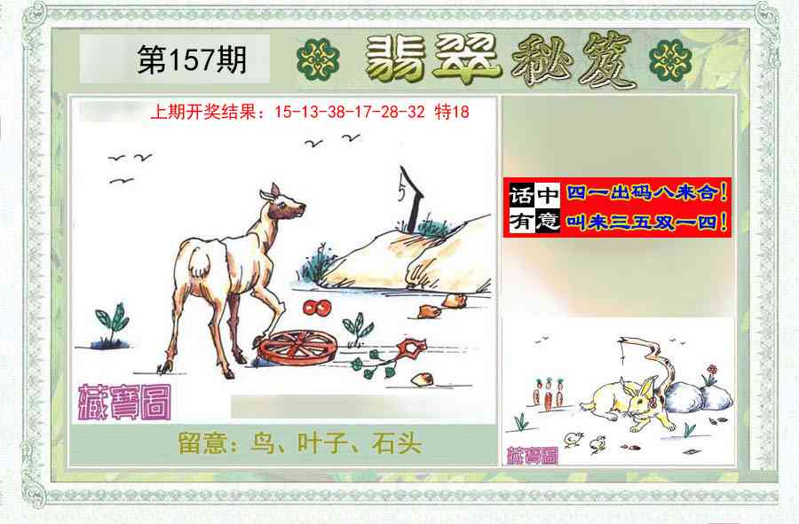 157期翡翠秘笈(信封)(另版)[图]