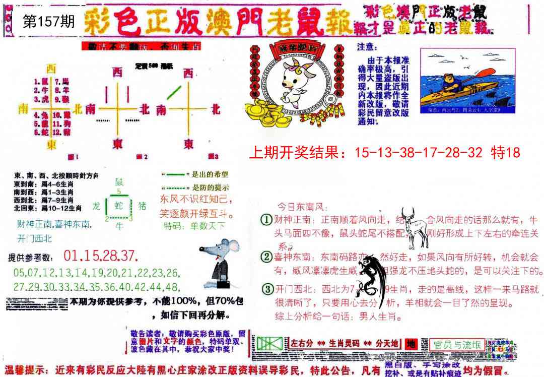 157期彩色正版澳门老鼠报[图]