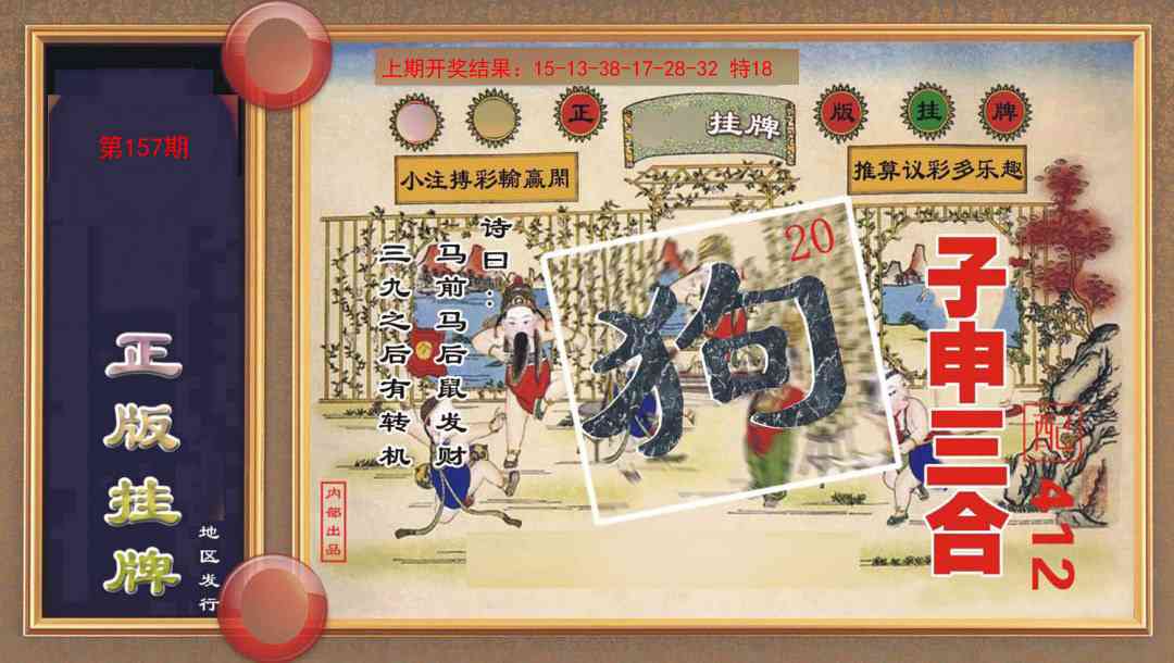 157期正版挂牌[图]