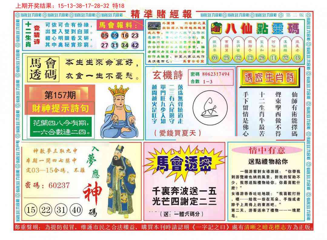 157期精准赌经报B[图]