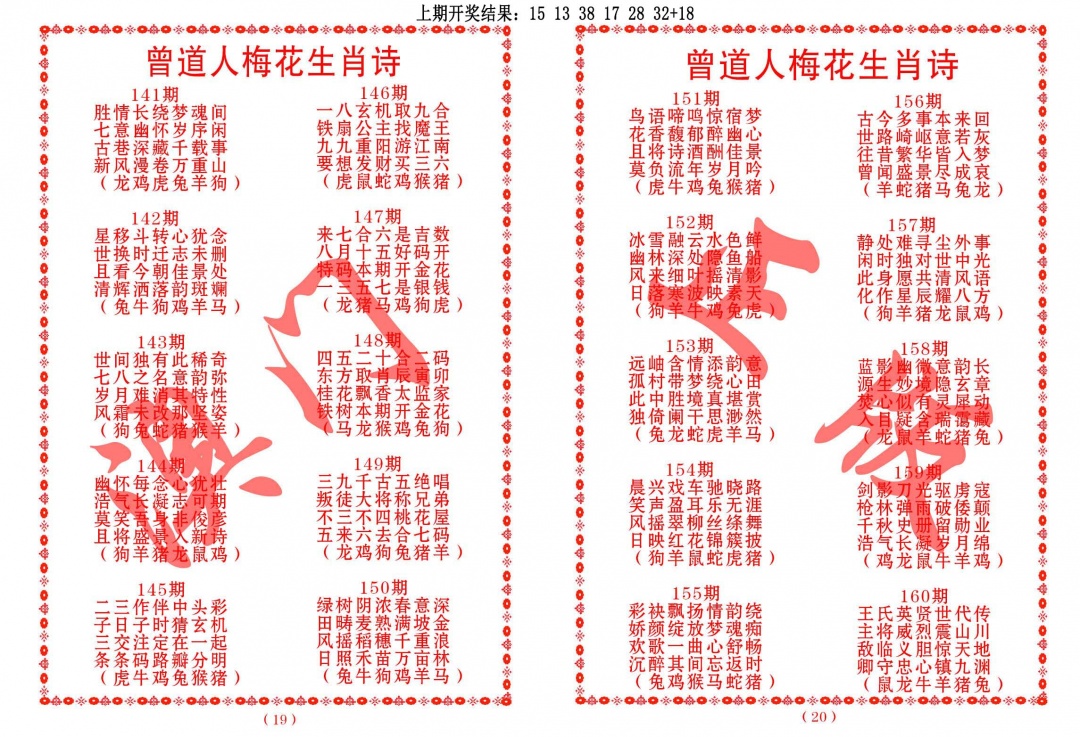 157期曾道人梅花生肖诗[图]