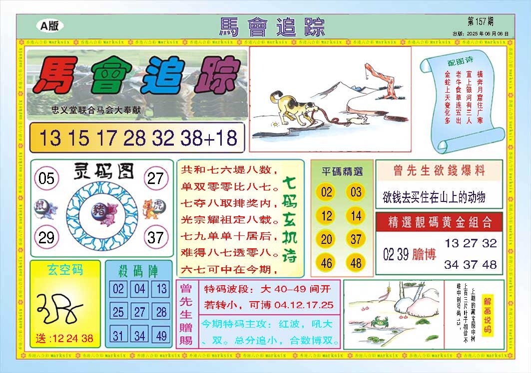 157期马会追踪A[图]