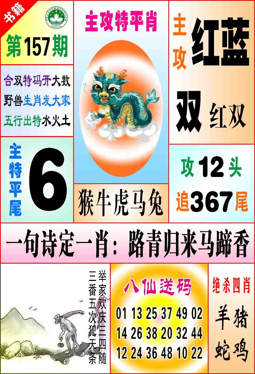 157期澳门八仙宝典[图]
