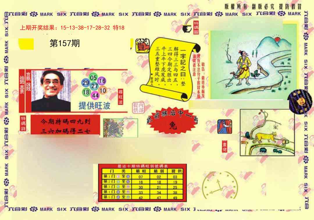 157期特码王(信封)[图]