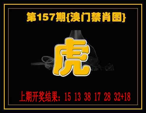 157期禁一肖[图]