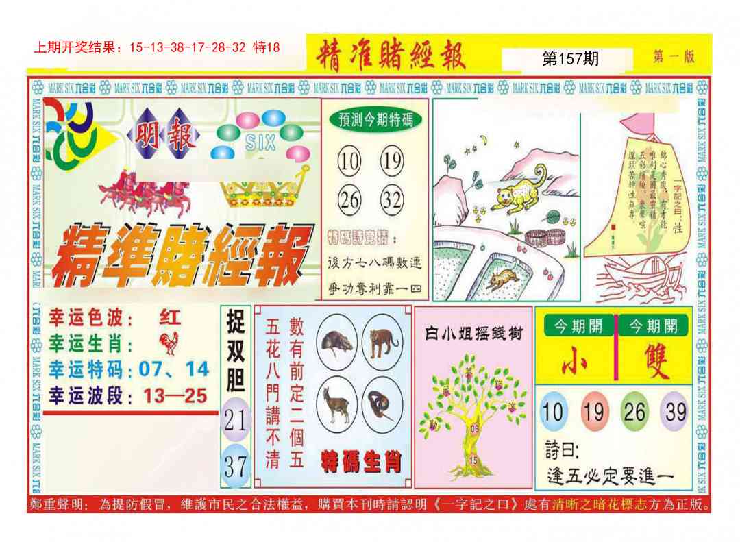 157期精准赌经报A[图]