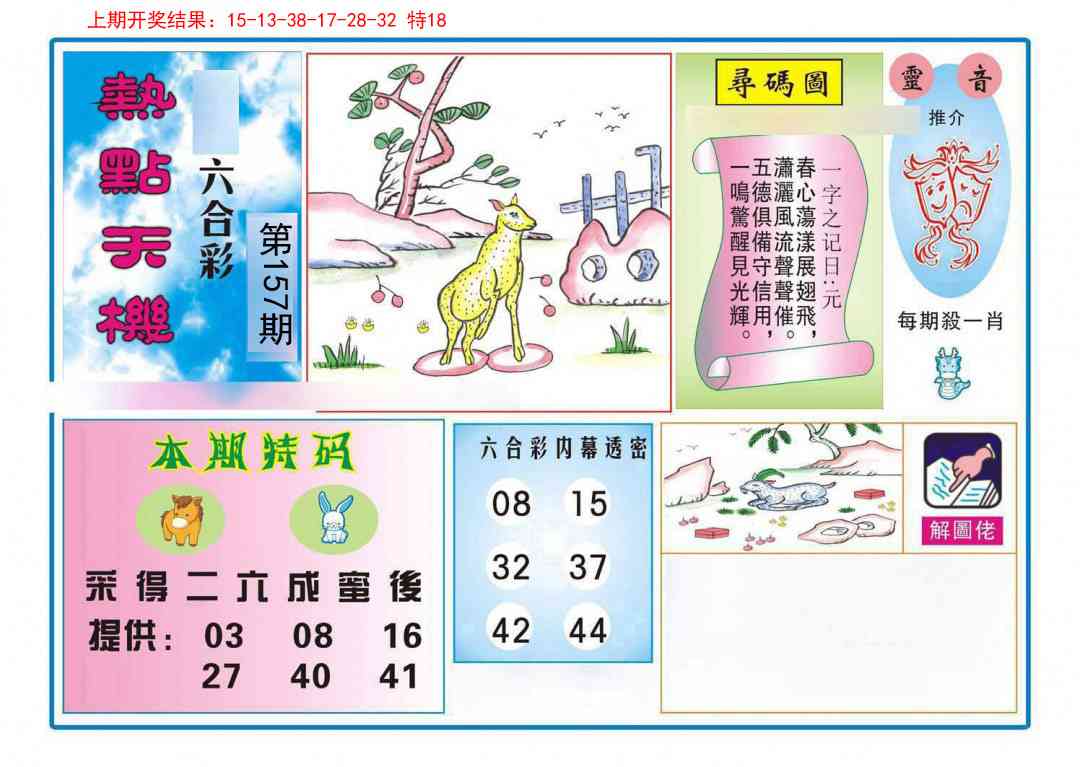 157期热点天机[图]
