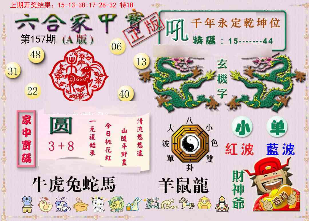 157期六合家中宝A[图]