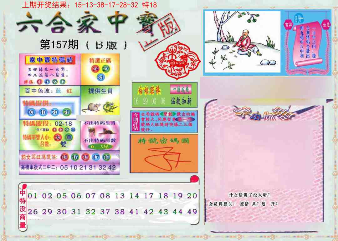 157期六合家中宝B[图]