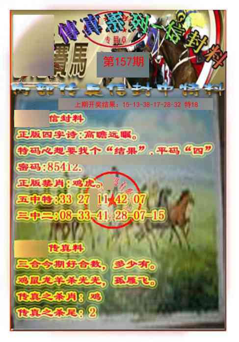 157期马会传真-信封料[图]