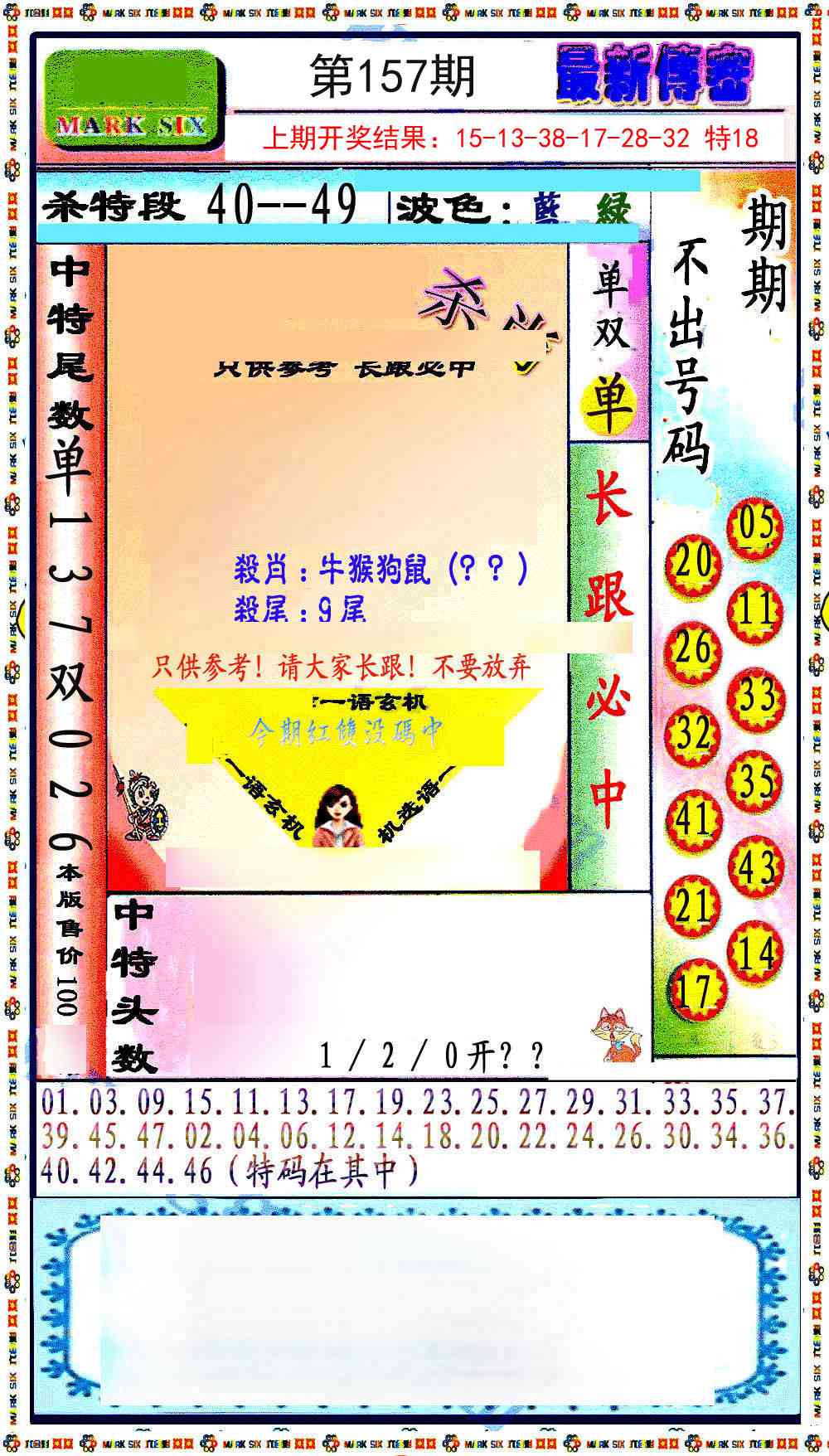 157期最新传密绝杀6肖[图]