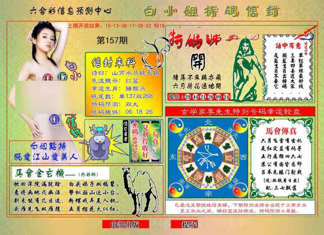 157期白小姐特码信封[图]