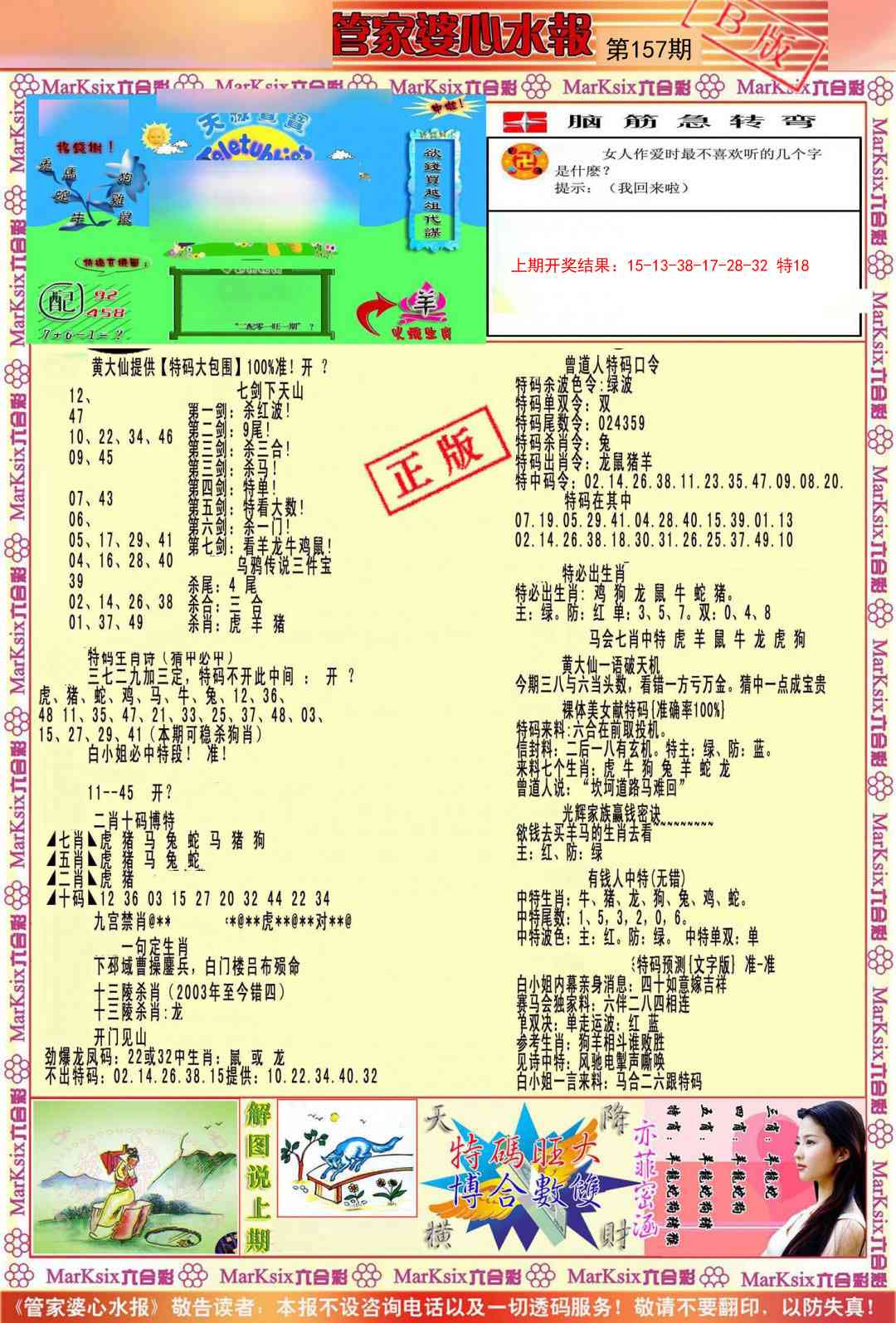 157期管家婆心水报B[图]