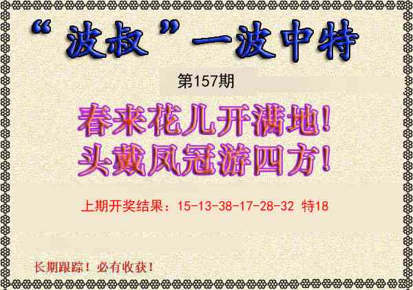 157期波叔一波中特[图]