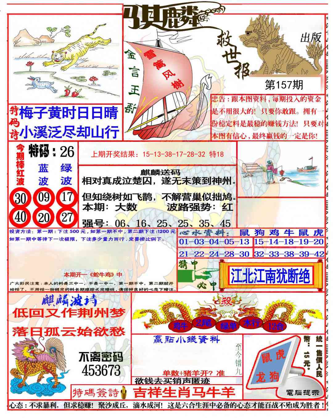 157期麒麟救世报(准)[图]