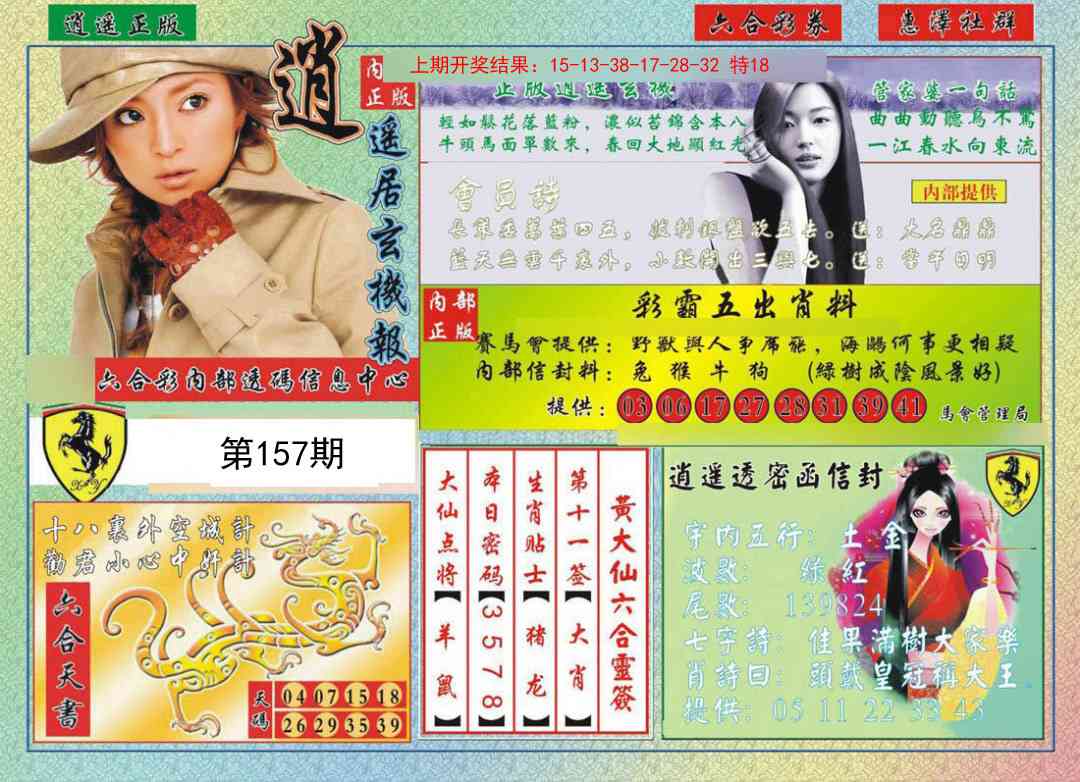 157期逍遥玄机报[图]