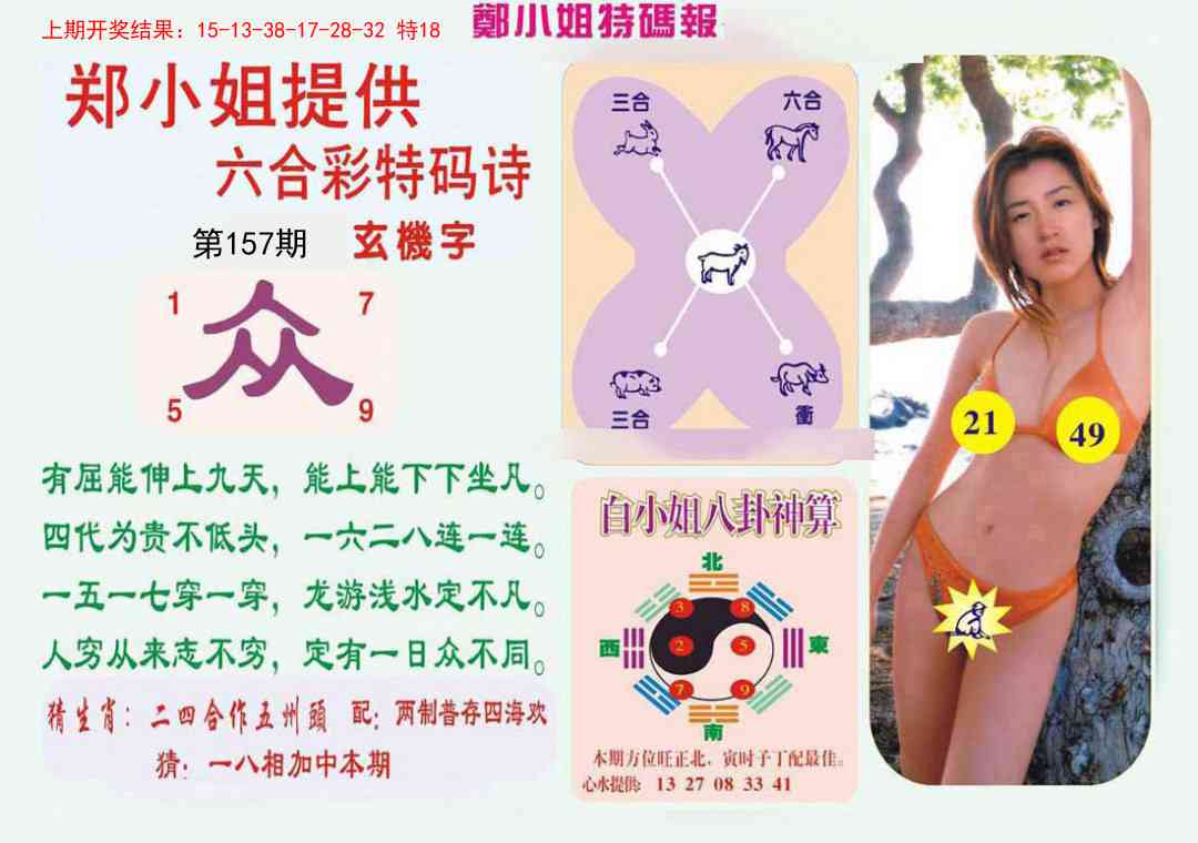157期郑小姐特码报B[图]