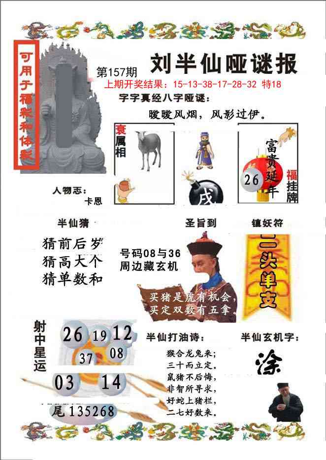 157期刘半仙哑谜报[图]
