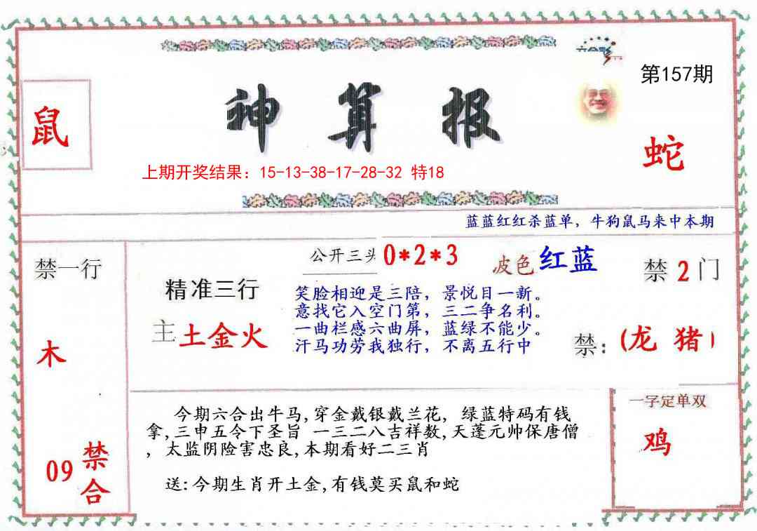 157期神算報[图]