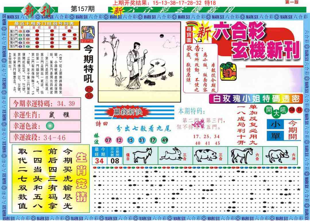 157期新六合彩特码新刊A[图]