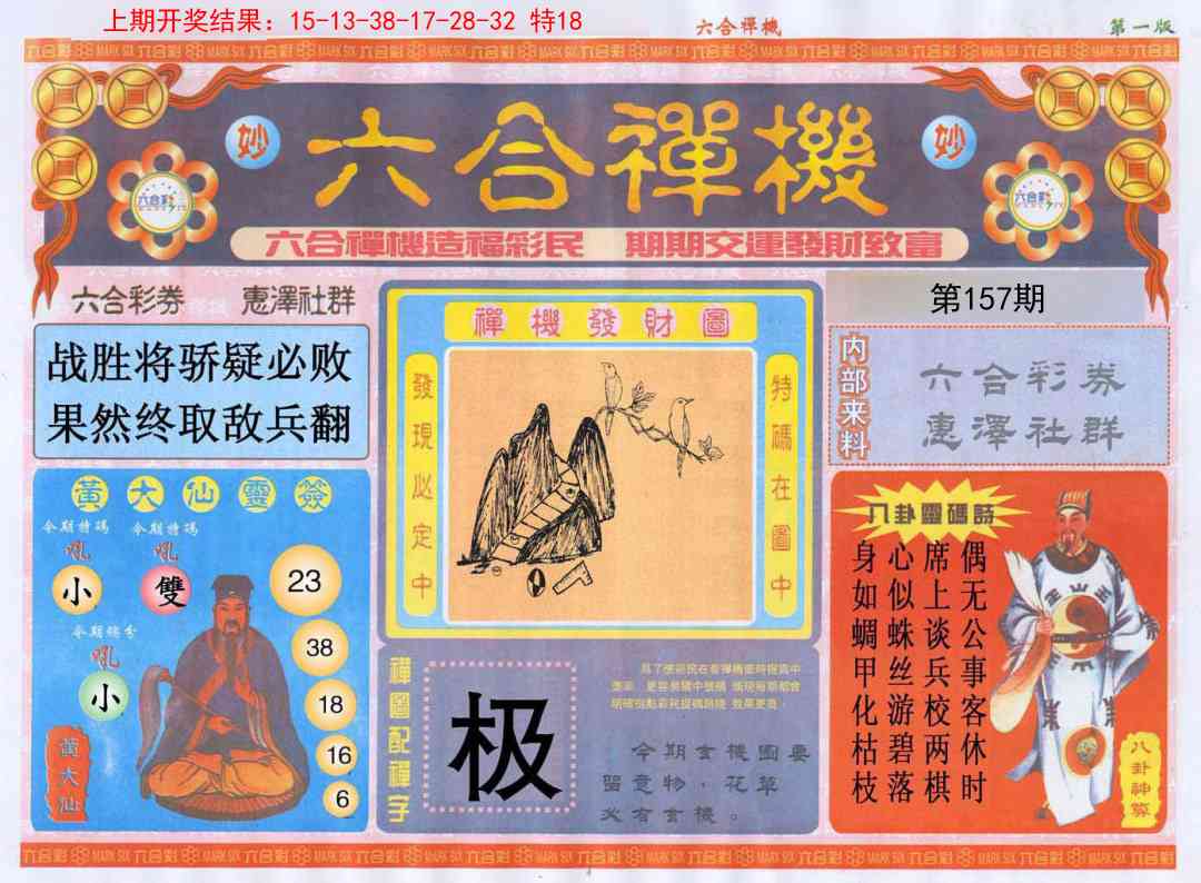 157期六合禅机A[图]