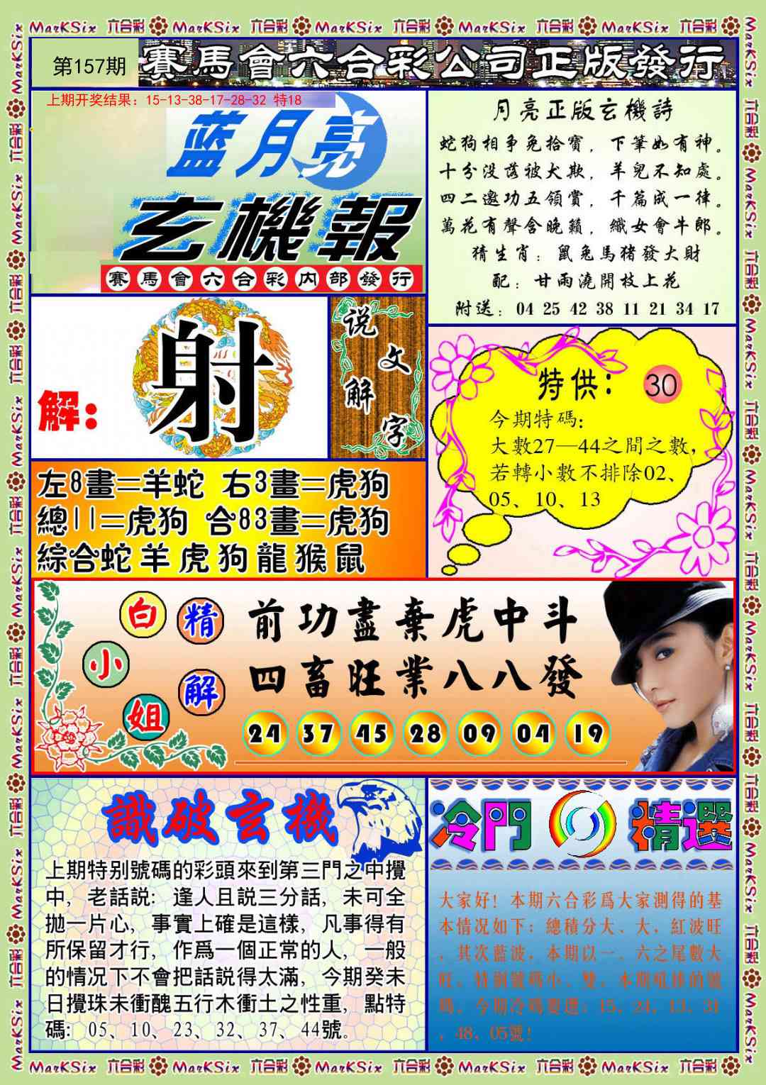157期蓝月亮玄机报[图]
