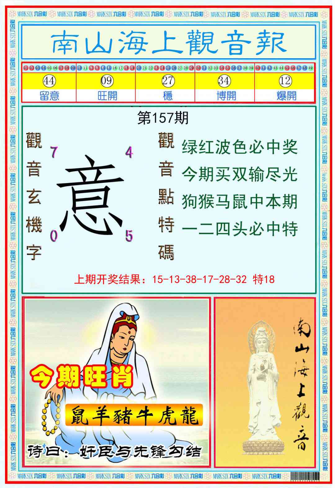 157期南海观音彩报[图]
