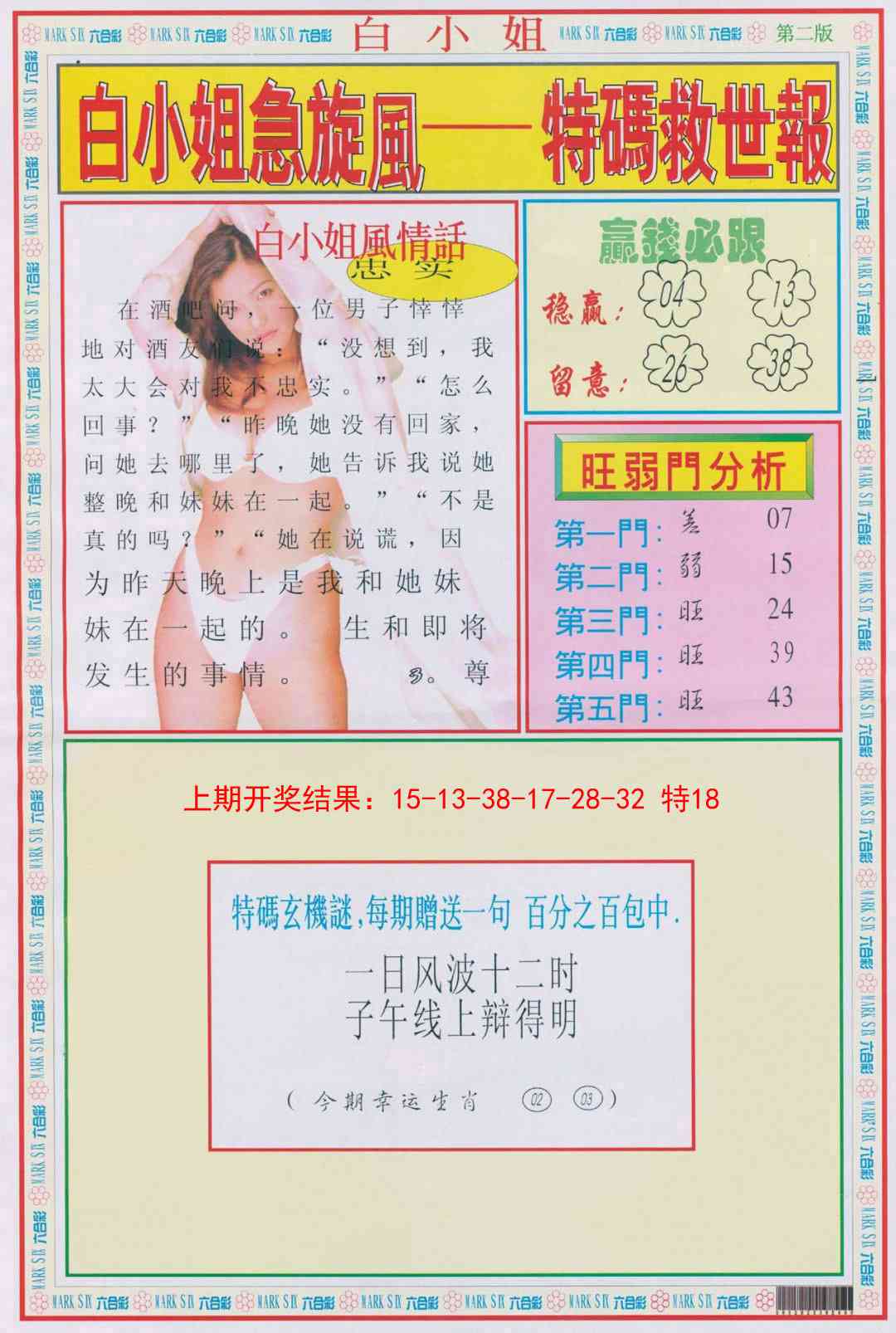 157期白小姐急旋风B[图]