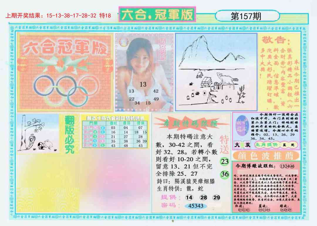 157期六合冠军版A[图]