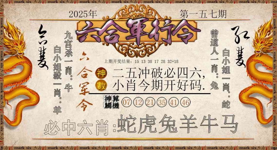 157期六合军行令[图]