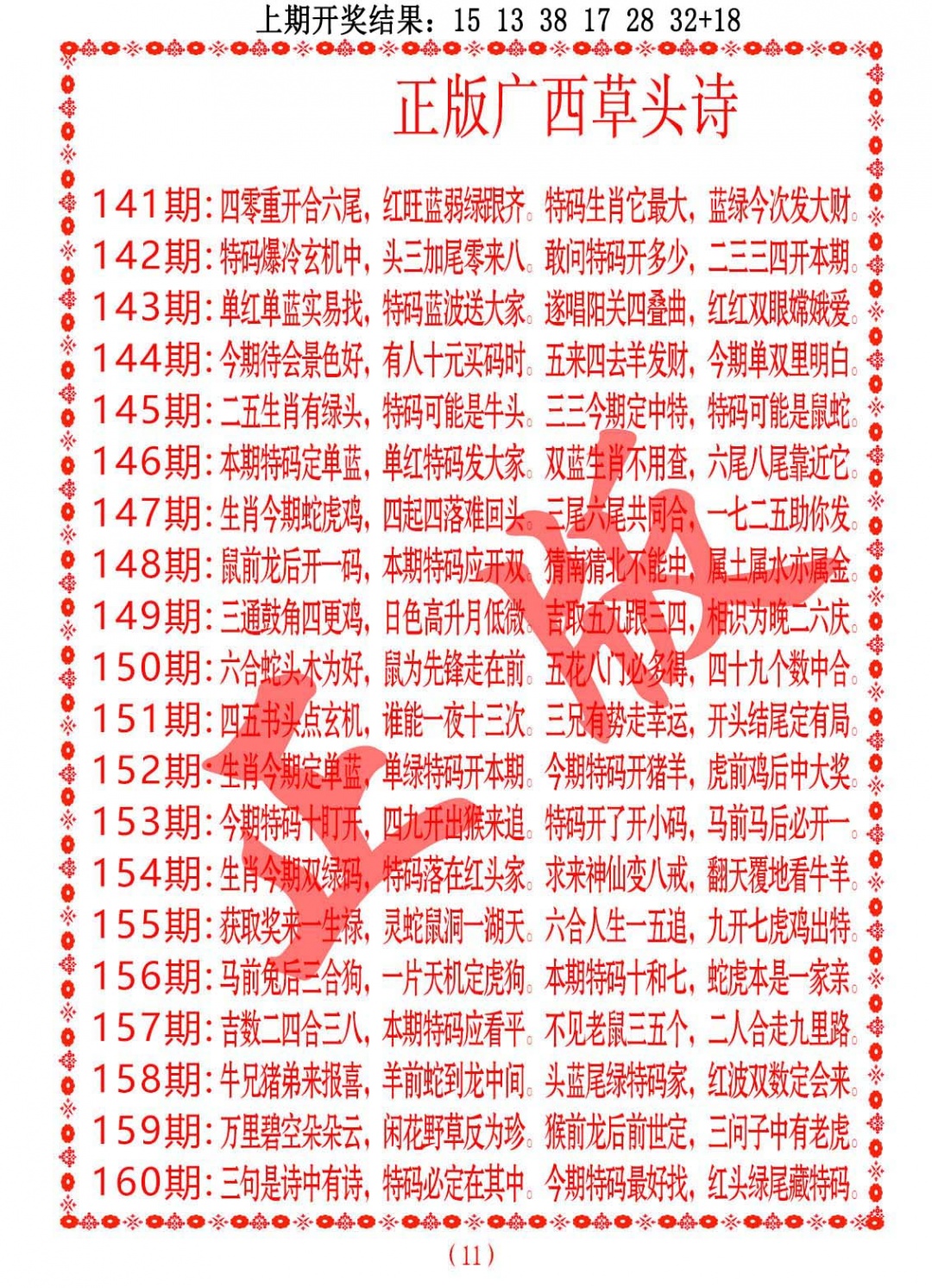 157期正版广西草头诗[图]