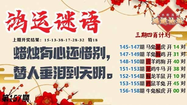 157期鸿运谜语[图]