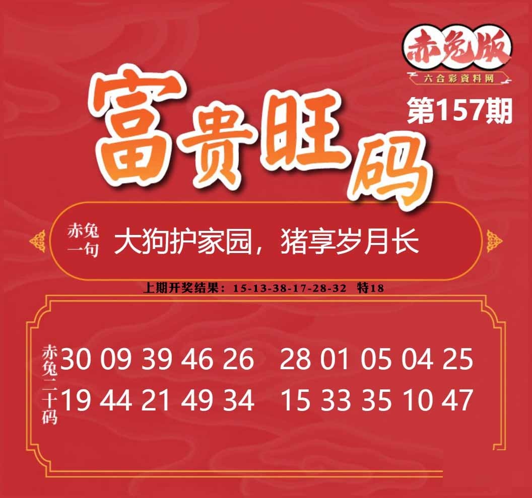 157期富贵旺码[图]