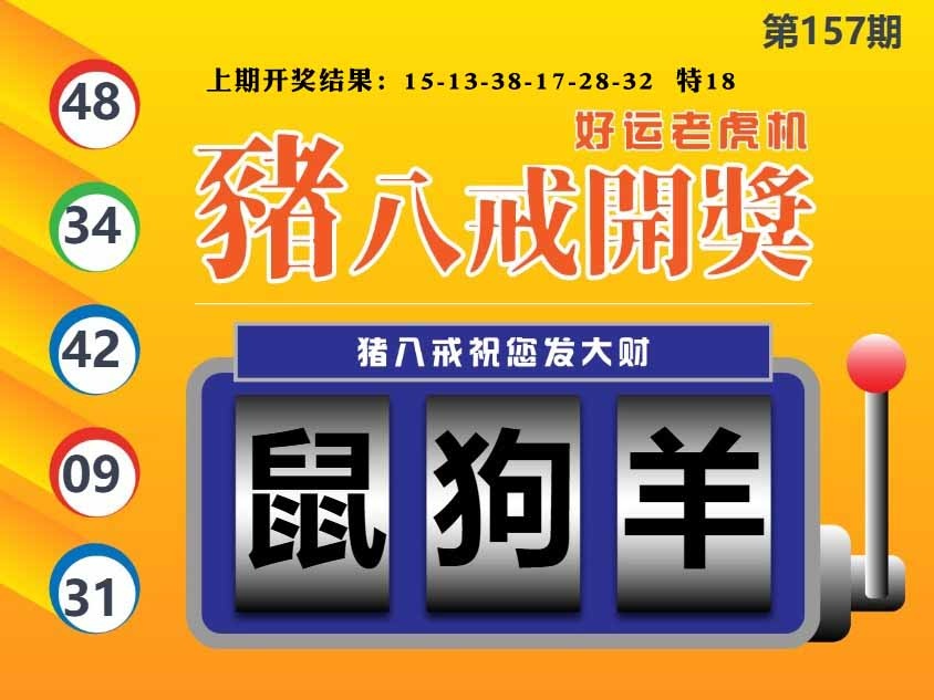 157期猪八戒开奖A[图]