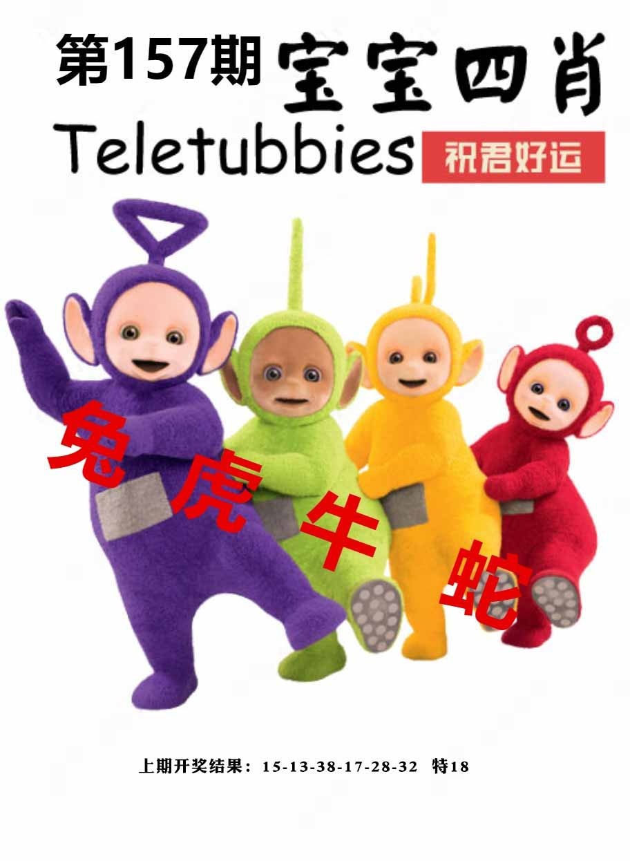157期宝宝四肖[图]