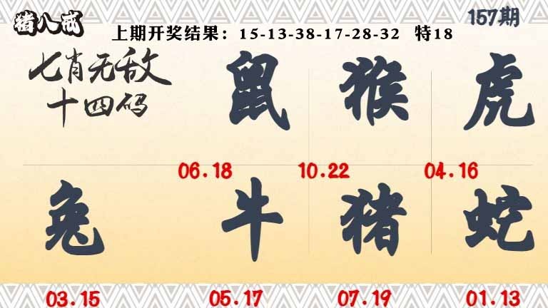 157期七肖无敌14码[图]