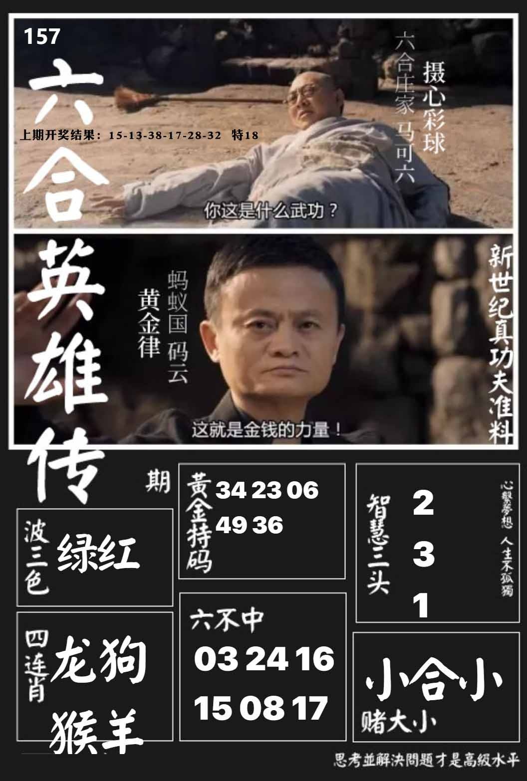 157期六合英雄传[图]