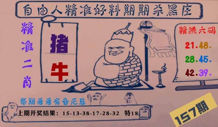 157期自由人二肖六码[图]