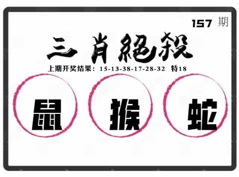 157期三肖绝杀[图]