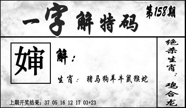 158期一字解特码[图]